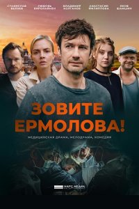 постер сериала «Зовите Ермолова! 1 сезон»