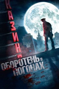 постер сериала «Оборотень в погонах»