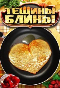 постер сериала «Тёщины блины»