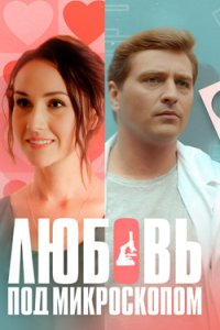 постер сериала «Любовь под микроскопом»
