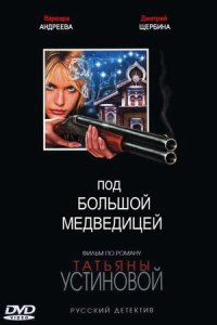 Под Большой медведицей смотреть сериал