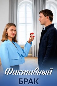 постер сериала «Фиктивный брак»