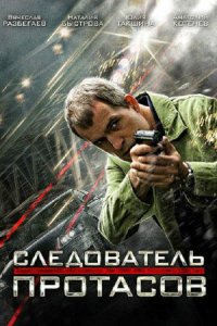 постер сериала «Следователь Протасов»