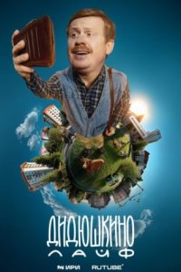постер сериала «Дидюшкино Live»
