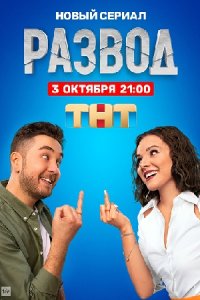 постер сериала «Развод»
