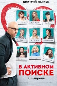 постер сериала «В активном поиске»