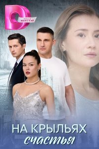 постер сериала «На крыльях счастья»