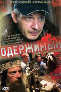 постер сериала «Одержимый»