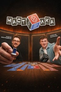 Шоу «Настолка»