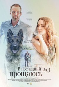 постер сериала «В последний раз прощаюсь»