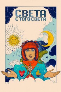 постер сериала «Света с того света»
