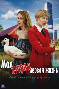 постер сериала «Моя вторая первая жизнь»