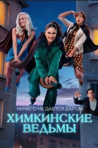 постер сериала «Химкинские ведьмы»