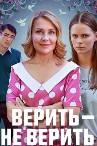 постер сериала «Верить-не верить»