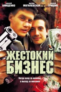 постер сериала «Жестокий бизнес»