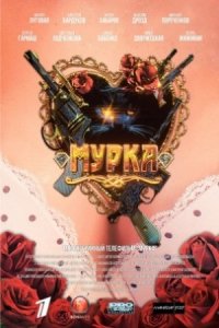 постер сериала «Мурка»
