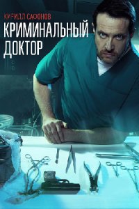 постер сериала «Криминальный доктор»