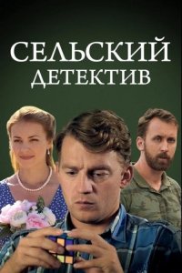 постер сериала «Сельский детектив 13. Конус географический»