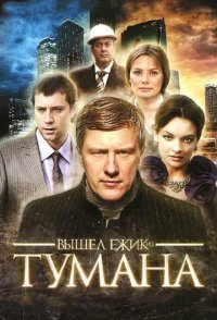 постер сериала «Вышел ёжик из тумана»