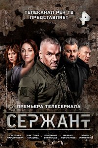 Сериал «Сержант 1-2 сезон»