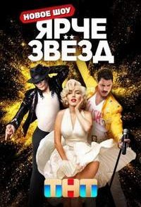 постер шоу «Ярче звёзд 1-3 сезон»