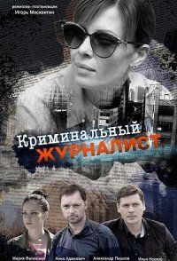 постер сериала «Криминальный журналист»