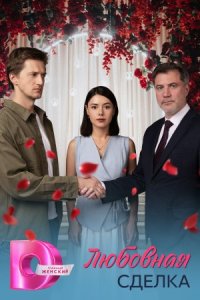 постер сериала «Любовная сделка»