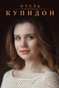 Готель «Купідон» смотреть сериал