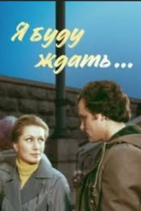 постер  «Я буду ждать...»