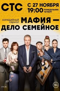 постер сериала «Мафия - дело семейное»