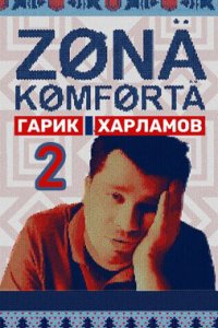 постер сериала «Зона комфорта 2 сезон»