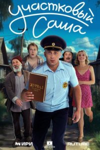 постер сериала «Участковый Саша»