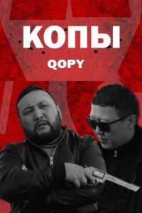 постер сериала «Копы: Qopy»