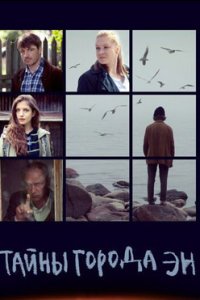 постер сериала «Тайны города Эн»