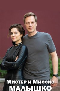 постер сериала «Мистер и миссис Малышко»