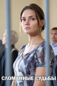 постер сериала «Сломанные судьбы»