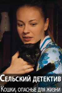 постер сериала «Сельский детектив 9. Кошки, опасные для жизни»