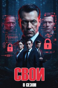 Свои 8 сезон постер сериала