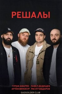 постер шоу «Решалы»