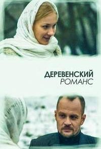 постер сериала «Деревенский романс»