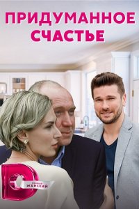 постер сериала «Придуманное счастье»