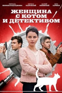 постер сериала «Женщина с котом и детективом 1-5 сезон»