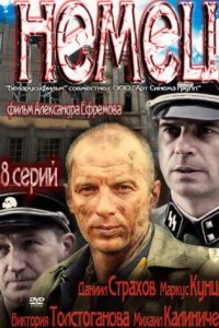 постер сериала «Немец»