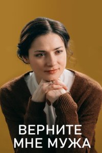 постер сериала «Верните мне мужа»
