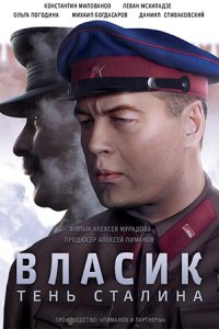 постер сериала «Власик. Тень Сталина»