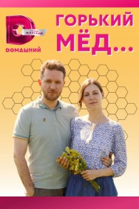 постер сериала «Горький мед»