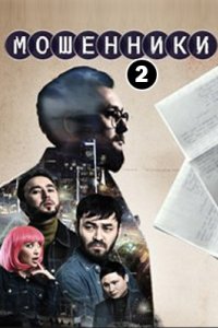 Мошенники 2 сезон постер сериала