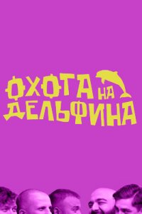 постер шоу «Охота на дельфина»