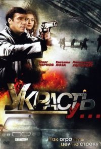 постер сериала «Украсть у...»