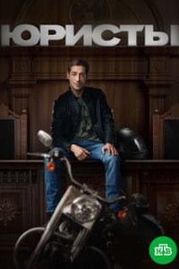 постер сериала «Юристы»